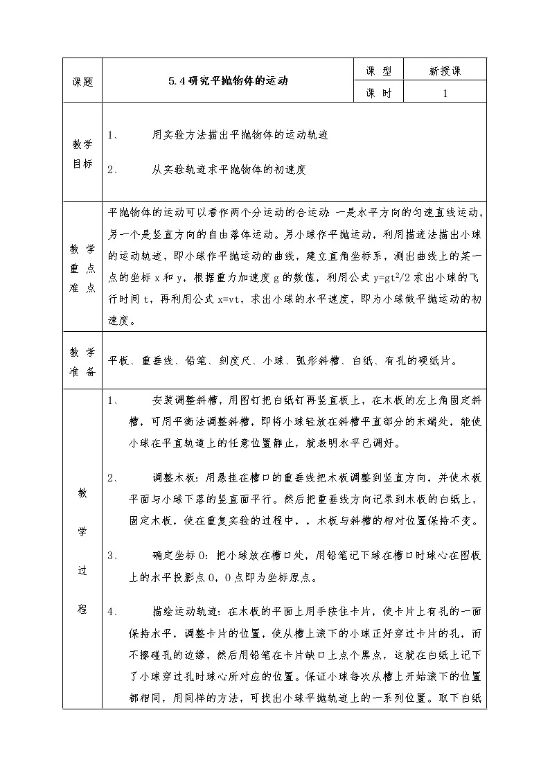 人教版高中物理必修2全册教案5.4 研究平抛运动的规律01