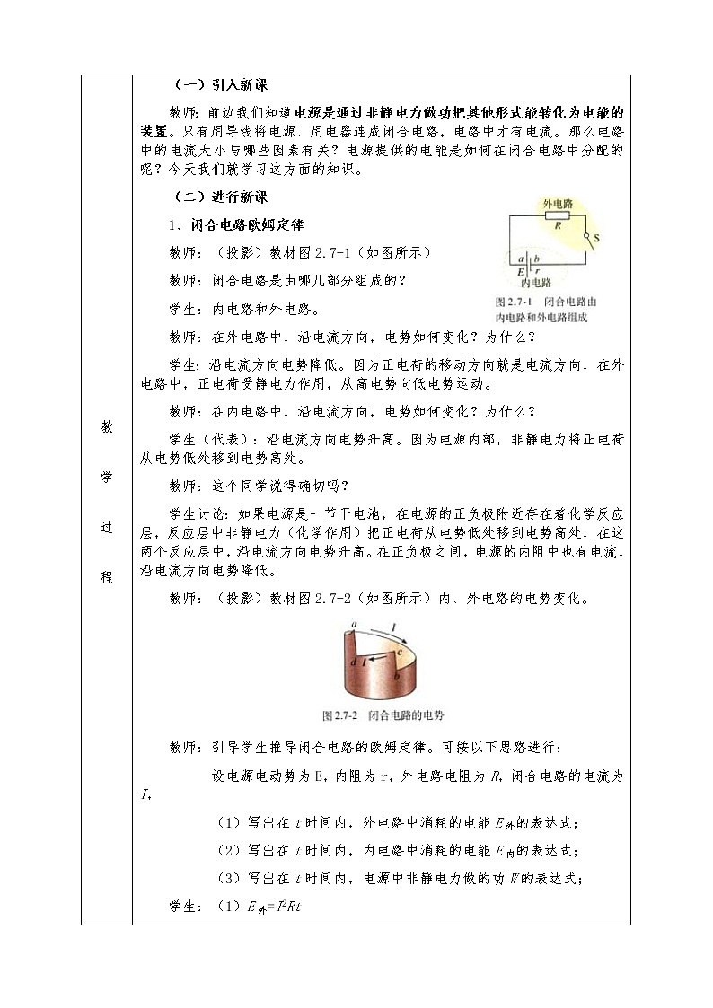 人教版高中物理选修3-1全册教案2.7闭合电路欧姆定律02