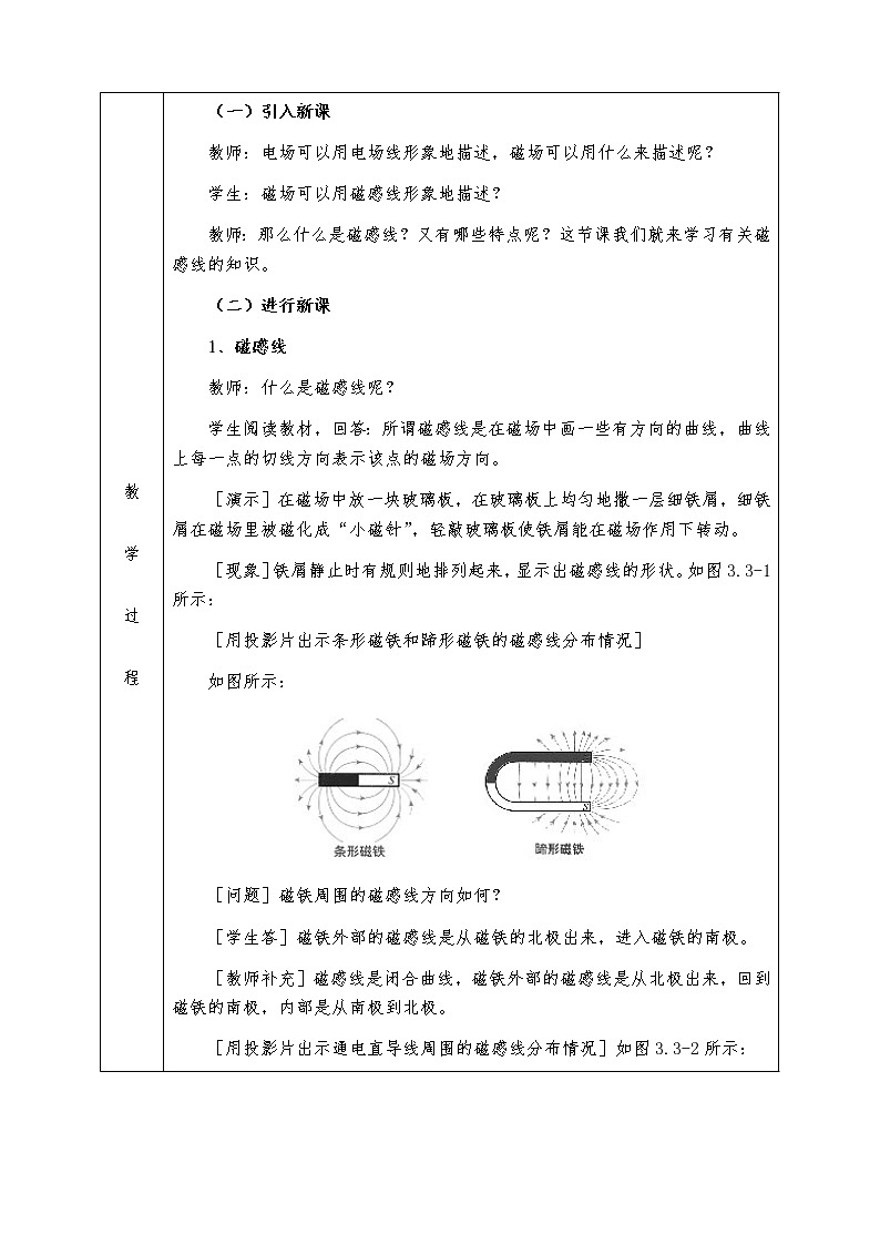 人教版高中物理选修3-1全册教案3.3几种常见的磁场02