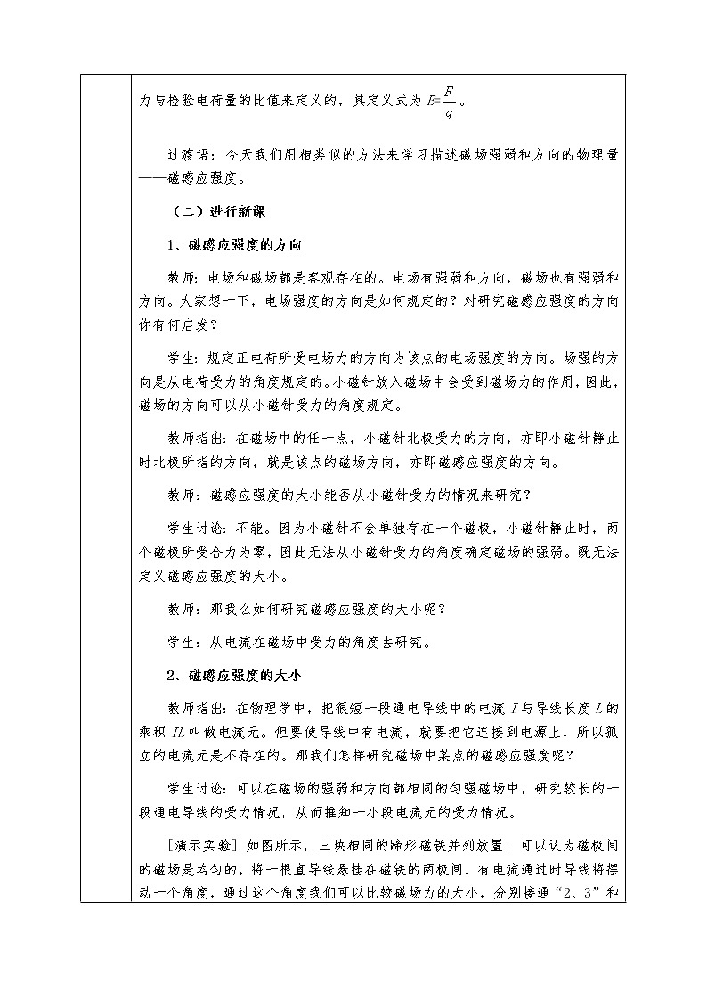 人教版高中物理选修3-1全册教案3.2磁感应强度02