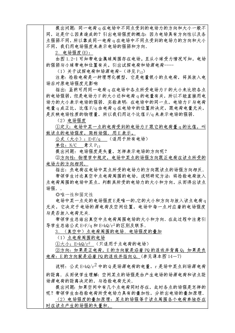 人教版高中物理选修3-1全册教案1.3电场强度02