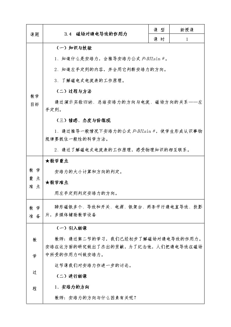 人教版高中物理选修3-1全册教案3.4磁场对通电导线的作用力01