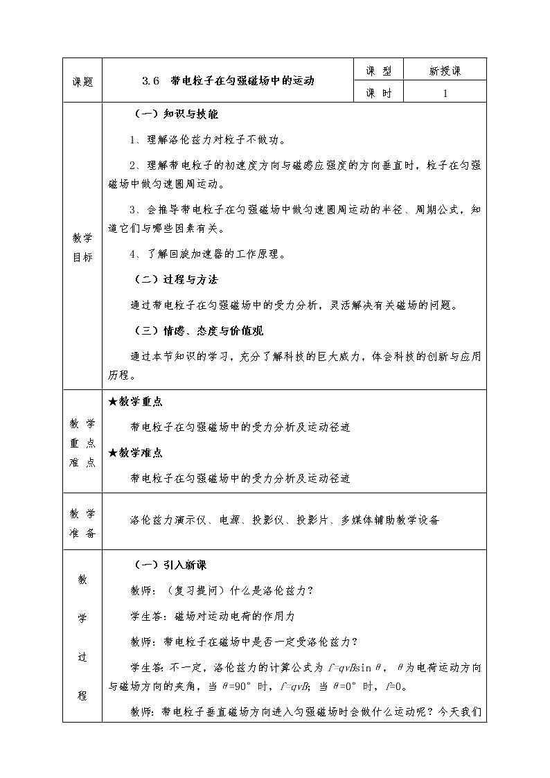人教版高中物理选修3-1全册教案3.6带电粒子在匀强磁场中的运动第1页