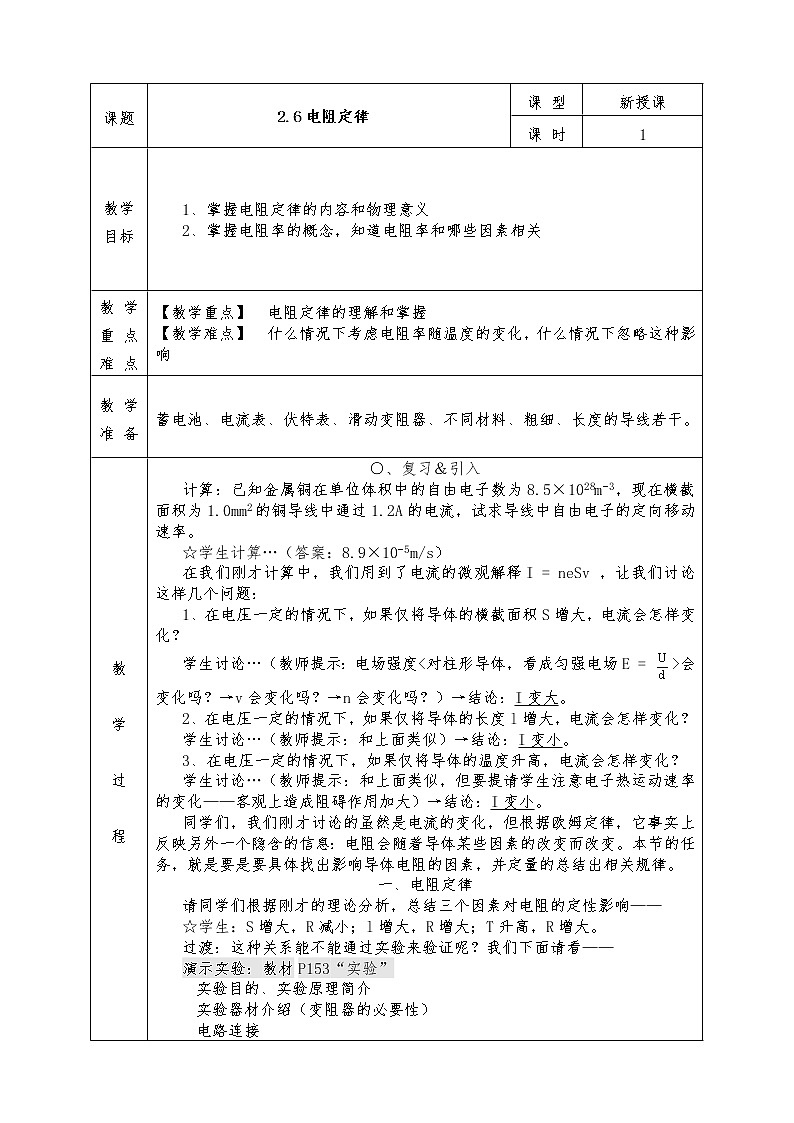 人教版高中物理选修3-1全册教案2.6电阻定律01