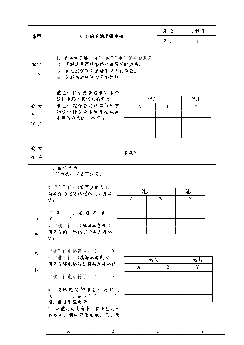 人教版高中物理选修3-1全册教案2.10简单的逻辑电路01