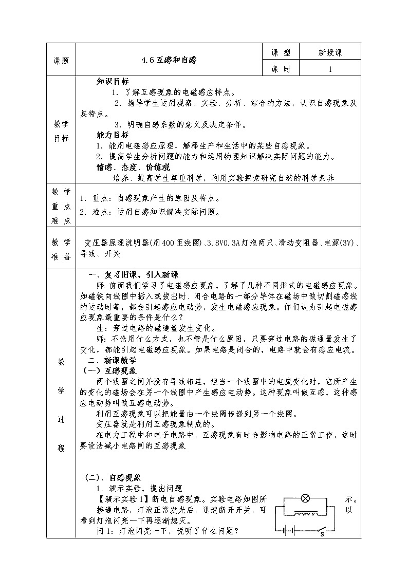 人教版高中物理选修3-2全册教案4.6互感和自感01