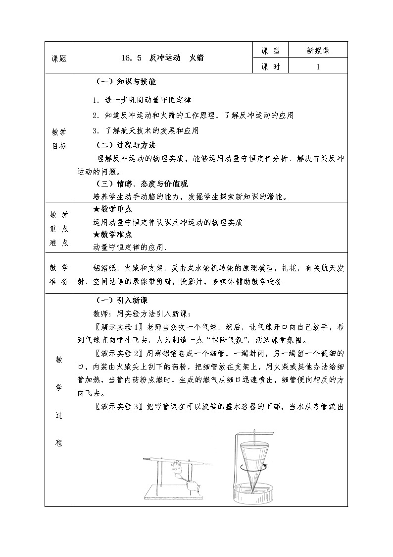人教版高中物理选修3-5全册教案16.5  反冲运动  火箭01