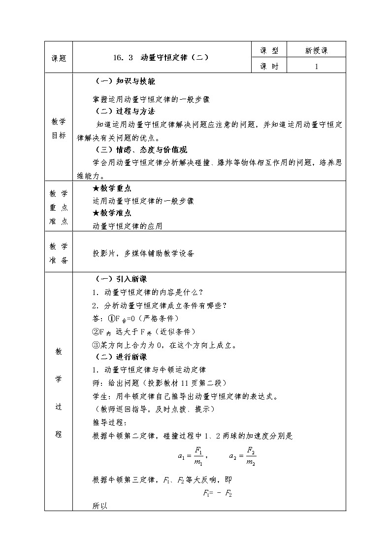 人教版高中物理选修3-5全册教案16.3  动量守恒定律（二）01