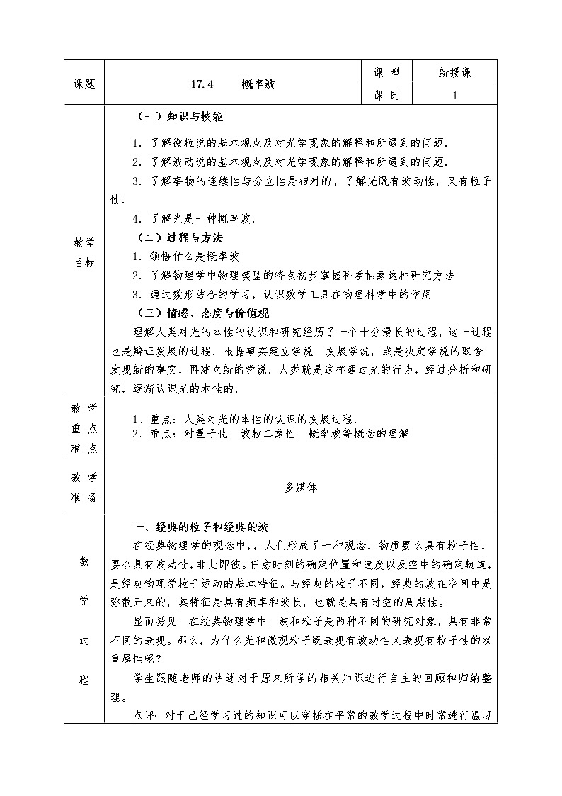 人教版高中物理选修3-5全册教案17.4 概率波01