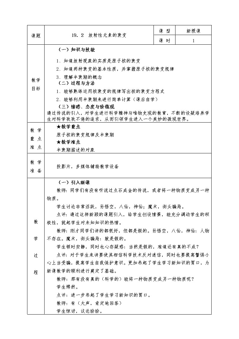 人教版高中物理选修3-5全册教案19.2  放射性元素的衰变01