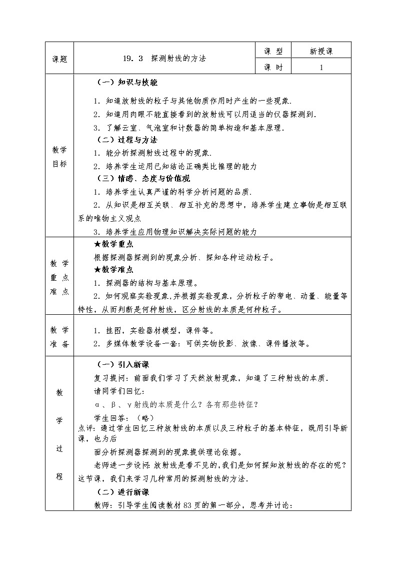 人教版高中物理选修3-5全册教案19.3  探测射线的方法01