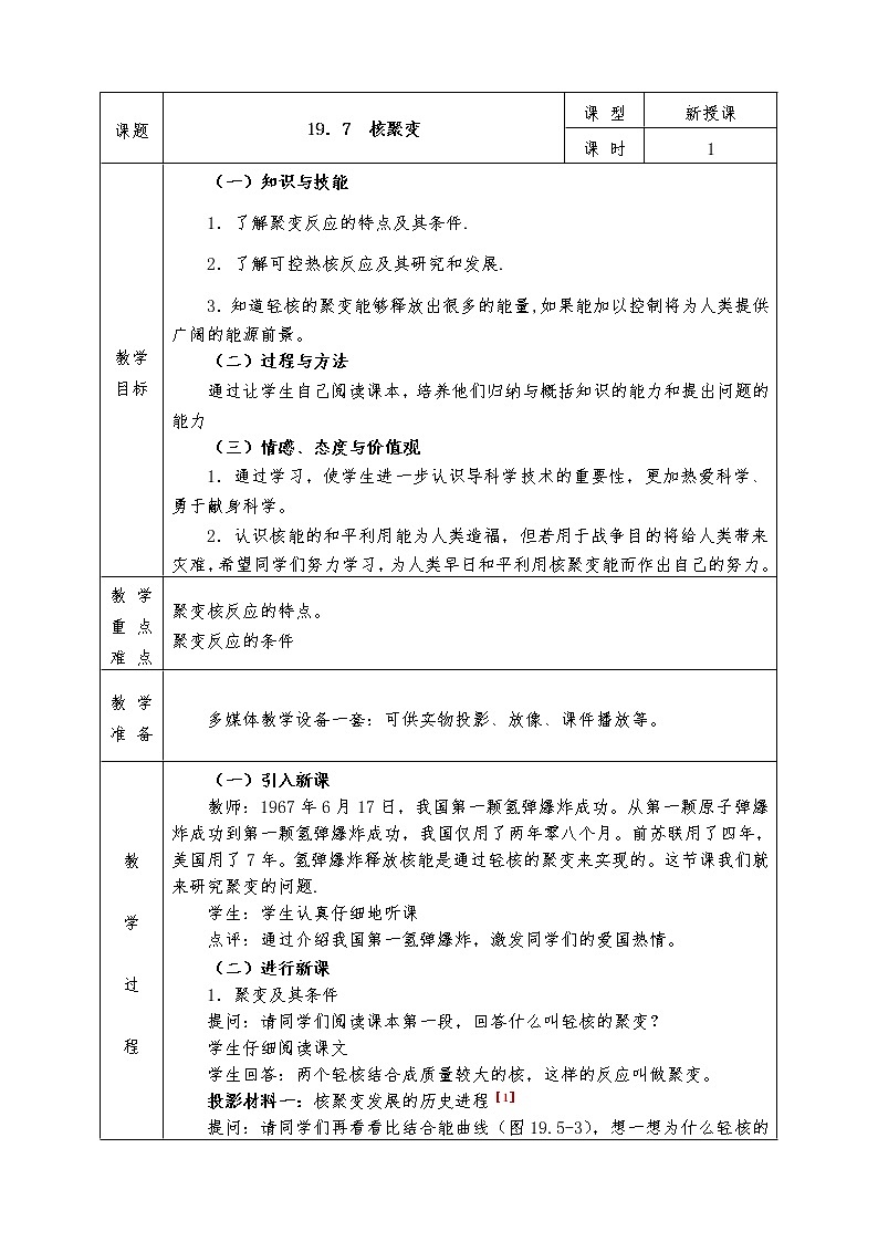 人教版高中物理选修3-5全册教案19.7  核聚变01