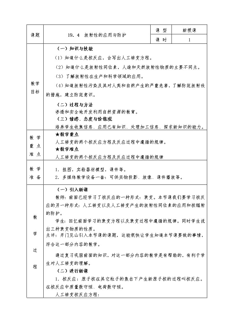 人教版高中物理选修3-5全册教案19.4  放射性的应用与防护01