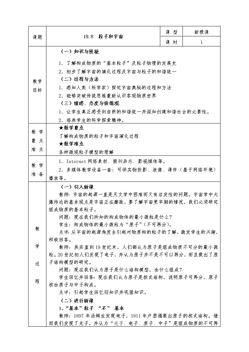 人教版高中物理选修3-5全册教案19.8  粒子和宇宙01