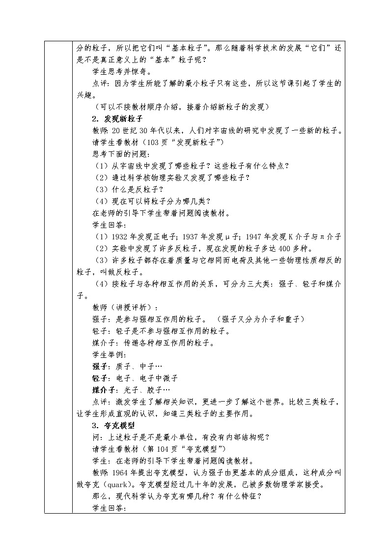 人教版高中物理选修3-5全册教案19.8  粒子和宇宙02