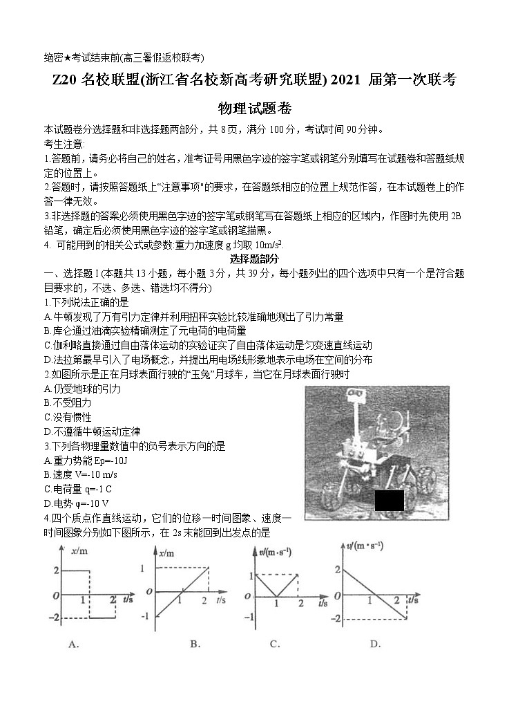 浙江省名校新高考研究联盟（Z20名校联盟）2021届高三第一次联考 物理（含答案） 试卷01