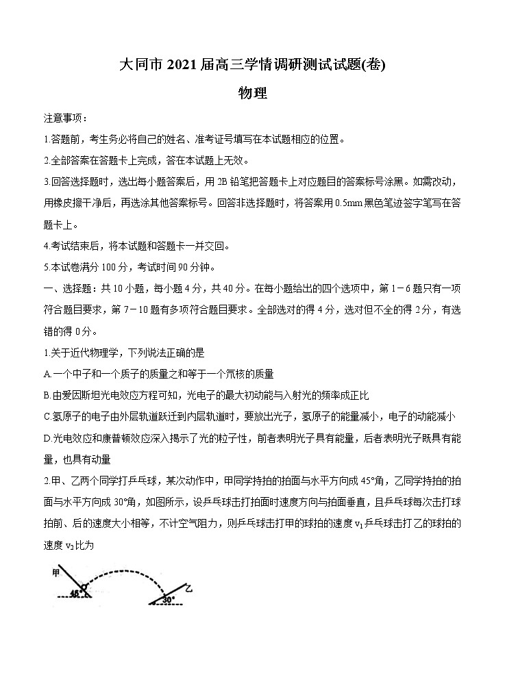 山西省大同市2021届高三上学期学情调研测试 物理（含答案）01