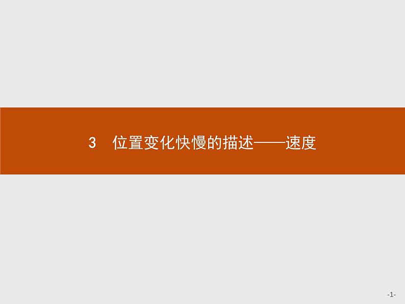 第一章　3　位置变化快慢的描述——速度 高中_物理_新人教版第1页