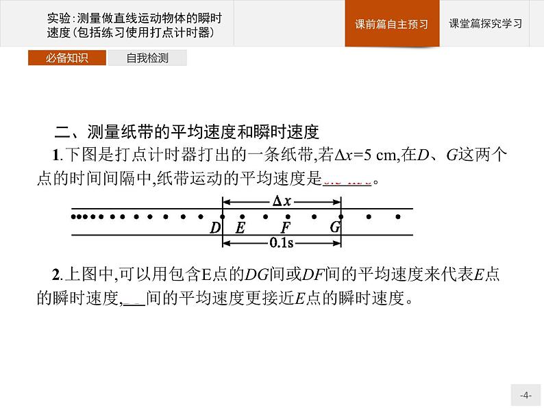 第一章　实验测量做直线运动物体的瞬时速度(包括练习使用打点计时器)  高中_物理_新人教版04