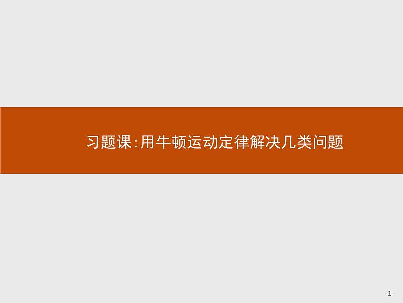 第四章　习题课 用牛顿运动定律解决几类问题  高中_物理_新人教版01