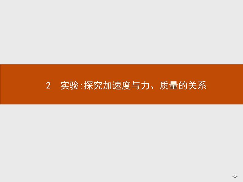 第四章　2　实验探究加速度与力、质量的关系  高中_物理_新人教版 试卷课件01