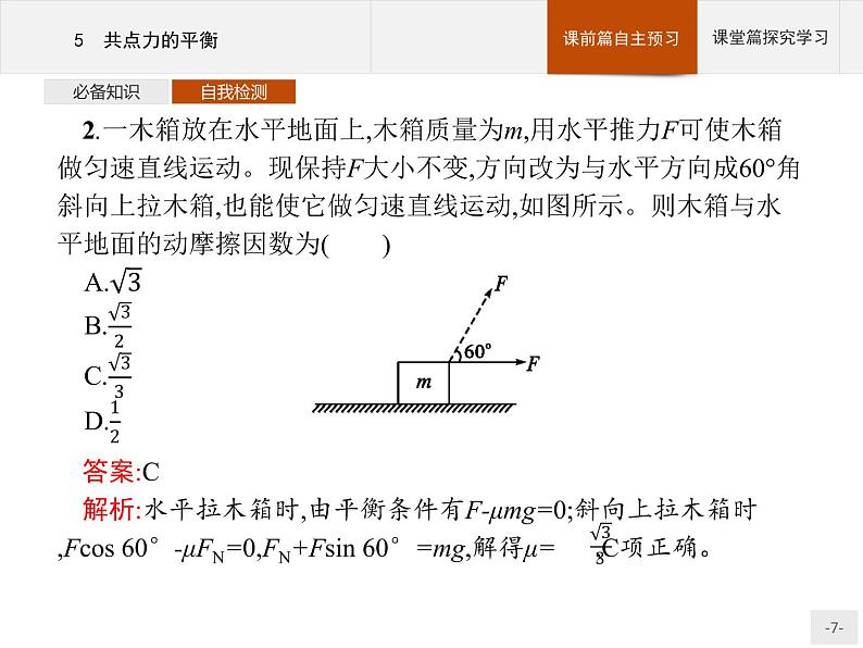 第三章　5　共点力的平衡 高中_物理_新人教版 课件07