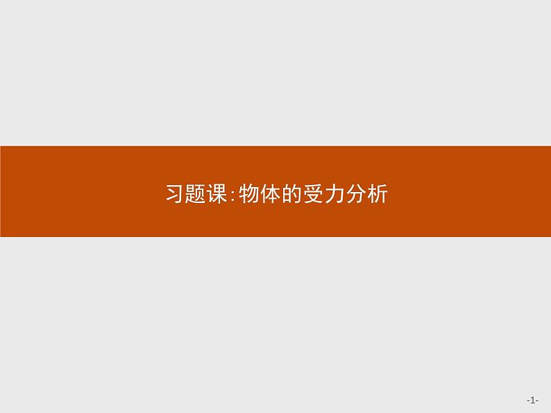 第三章　习题课 物体的受力分析  高中_物理_新人教版01