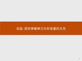 第三章　实验 探究弹簧弹力与形变量的关系  高中_物理_新人教版 课件