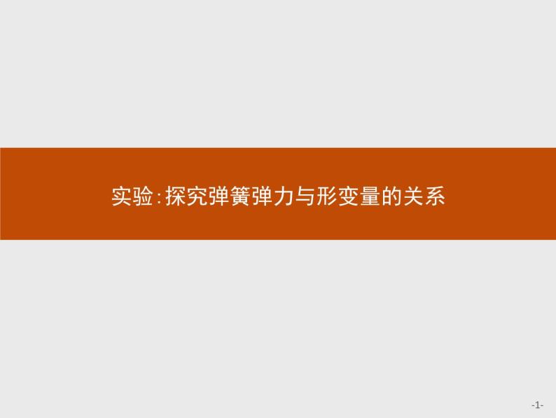 第三章　实验 探究弹簧弹力与形变量的关系  高中_物理_新人教版 课件01