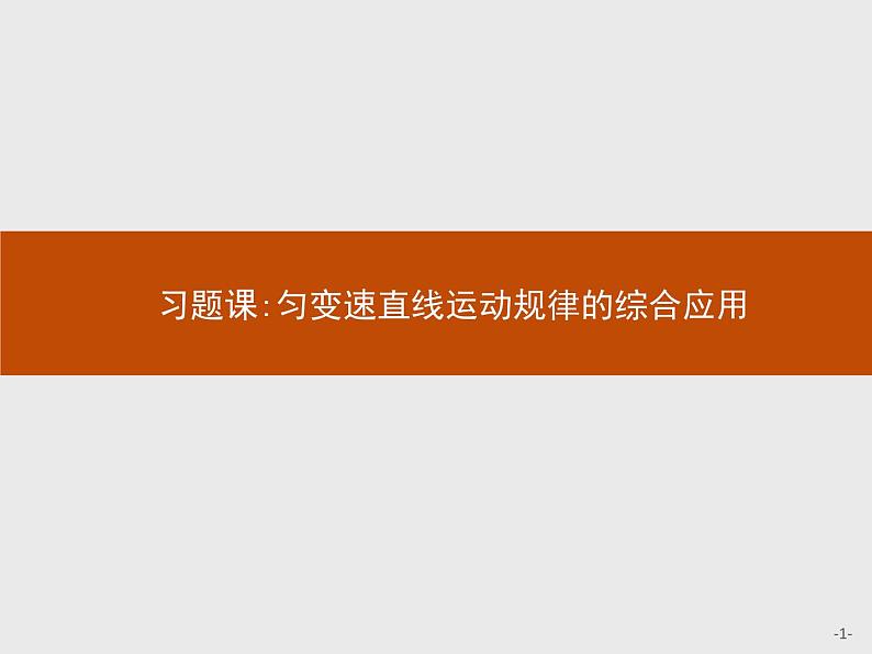 第二章　习题课 匀变速直线运动规律的综合应用  高中_物理_新人教版01