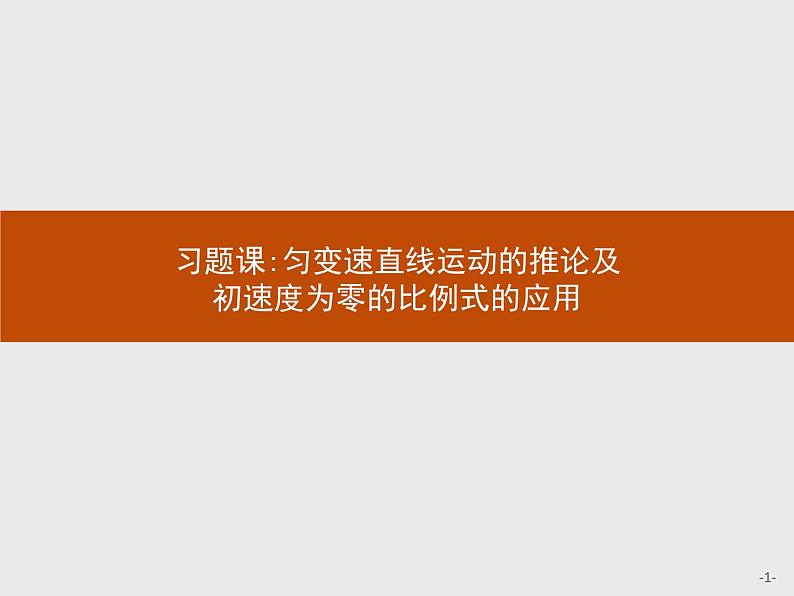 第二章　习题课 匀变速直线运动的推论及初速度为零的比例式的应用PPT课件  高中_物理_新人教版01