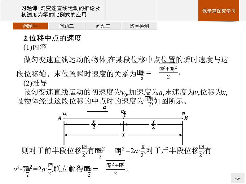 第二章　习题课 匀变速直线运动的推论及初速度为零的比例式的应用PPT课件  高中_物理_新人教版05