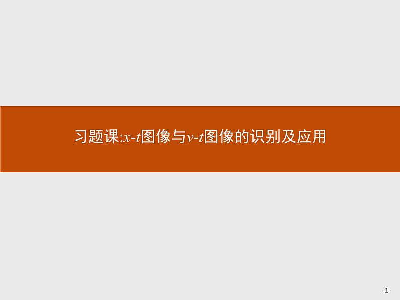 第二章　习题课 x-t图像与v-t图像的识别及应用 PPT课件  高中_物理_新人教版01