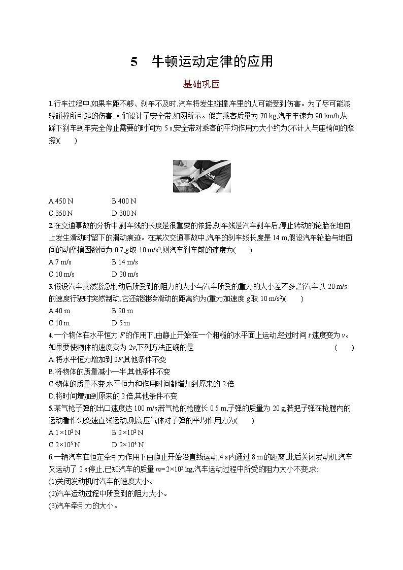 第四章　5　牛顿运动定律的应用练习题  高中_物理_新人教版01