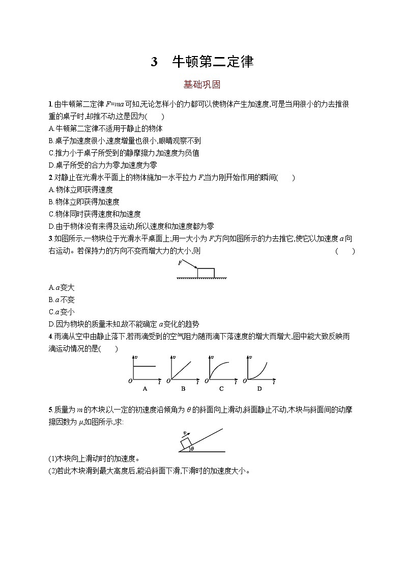 第四章　3　牛顿第二定律练习题  高中_物理_新人教版第1页