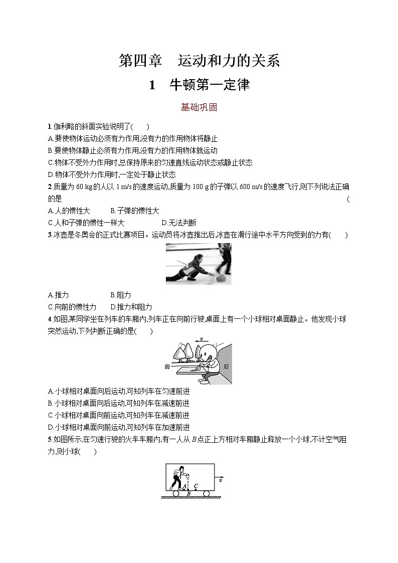 第四章　1　牛顿第一定律练习题  高中_物理_新人教版01