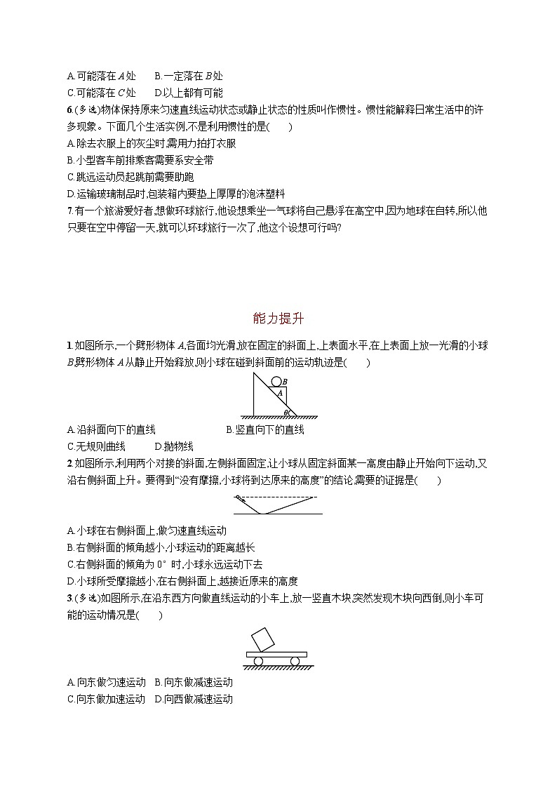 第四章　1　牛顿第一定律练习题  高中_物理_新人教版02