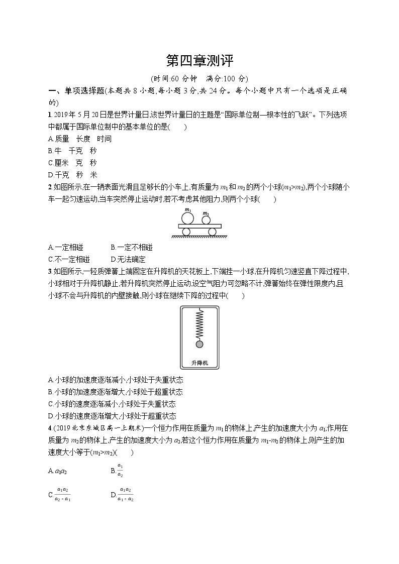 第四章 运功和力的关系测评练习题  高中_物理_新人教版01