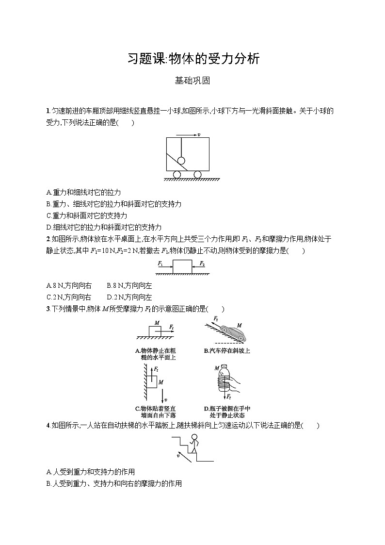 第三章　习题课 物体的受力分析 练习题  高中_物理_新人教版第1页
