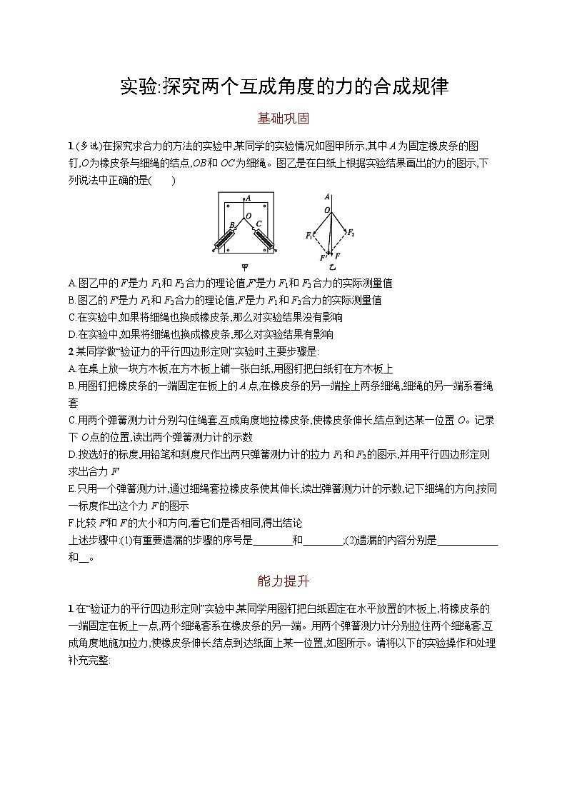 第三章　实验 探究两个互成角度的力的合成规律练习题  高中_物理_新人教版第1页