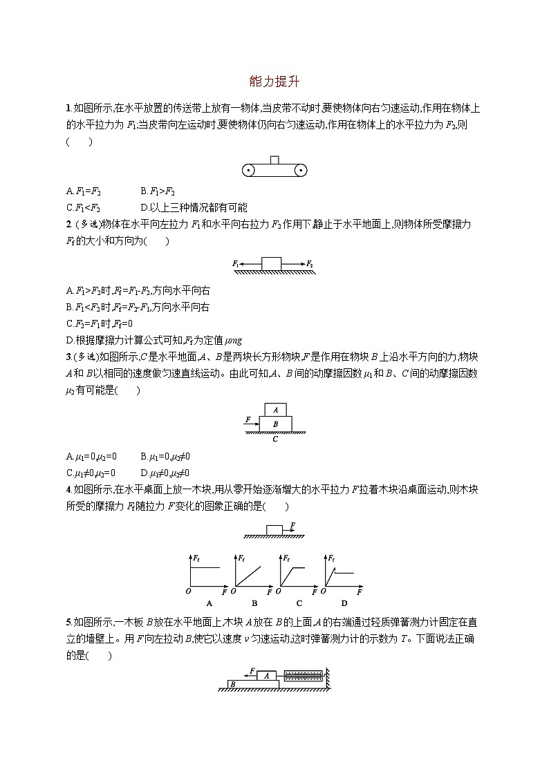 第三章　2　摩擦力练习题  高中_物理_新人教版03