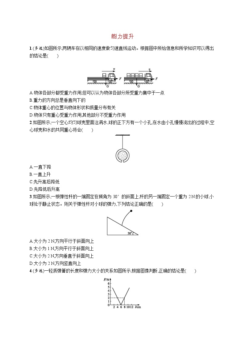 第三章　1　重力与弹力练习题  高中_物理_新人教版03