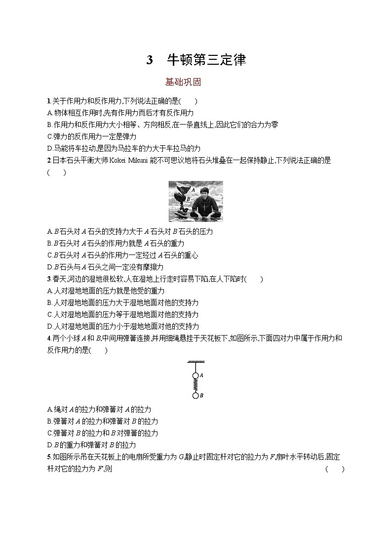 第三章　3　牛顿第三定律练习题  高中_物理_新人教版01