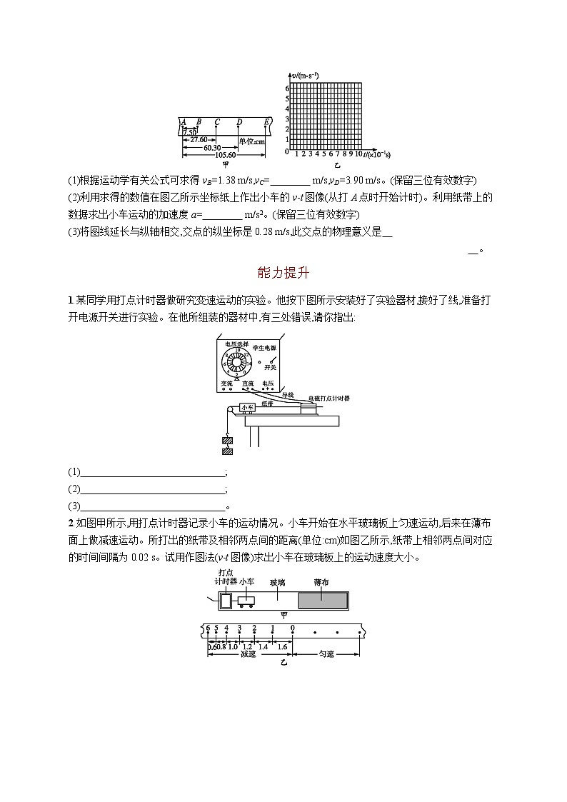 第二章　1　实验探究小车速度随时间变化的规律练习题  高中_物理_新人教版02