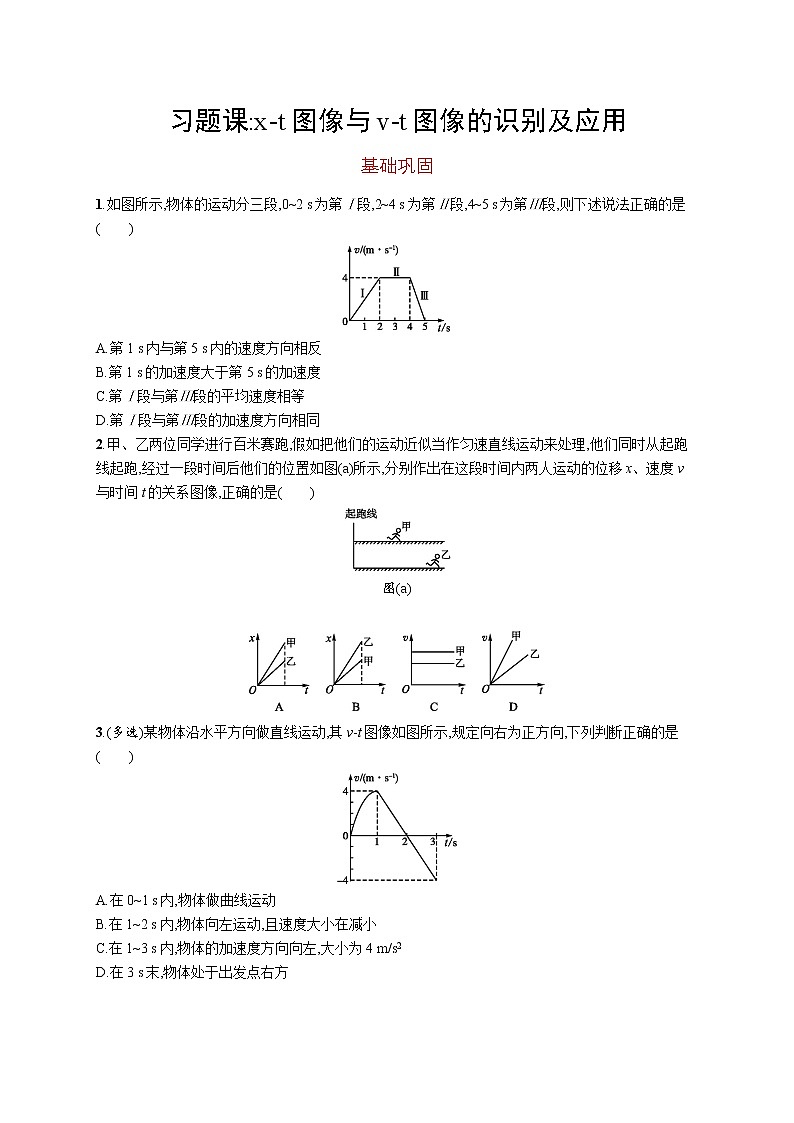第二章　习题课 x-t图像与v-t图像的识别及应用练习题  高中_物理_新人教版01