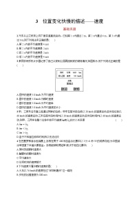 高中物理人教版 (2019)必修 第一册3 位置变化快慢的描述——速度精品课后复习题