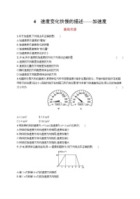 人教版 (2019)必修 第一册4 速度变化快慢的描述——加速度精品当堂检测题