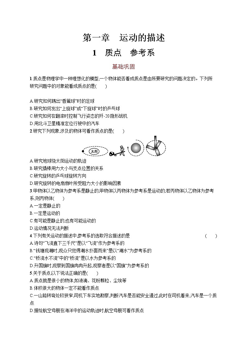 第一章　1　质点　参考系练习题  高中_物理_新人教版01