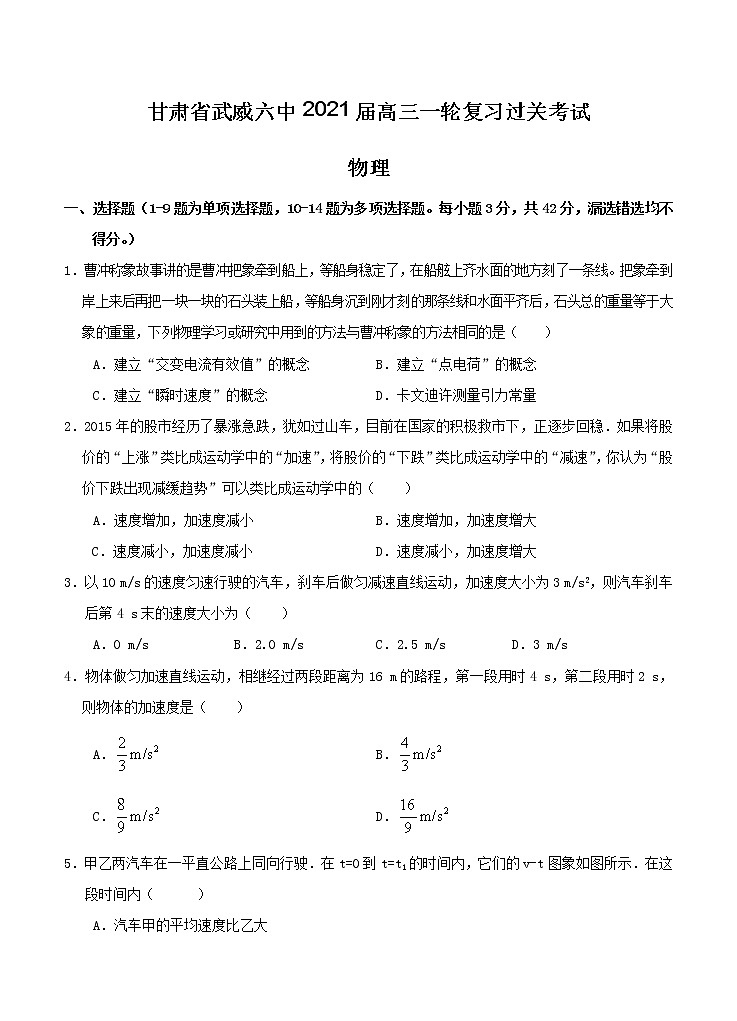 甘肃省武威六中2021届高三一轮复习过关考试 物理（含答案）01