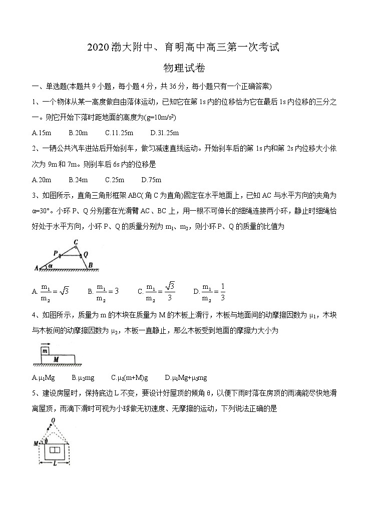 辽宁省锦州市渤大附中、育明高中2021届高三上学期第一次联考试题 物理（含答案）01